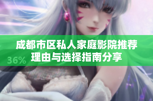 成都市区私人家庭影院推荐理由与选择指南分享