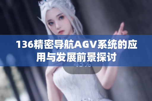 136精密导航AGV系统的应用与发展前景探讨