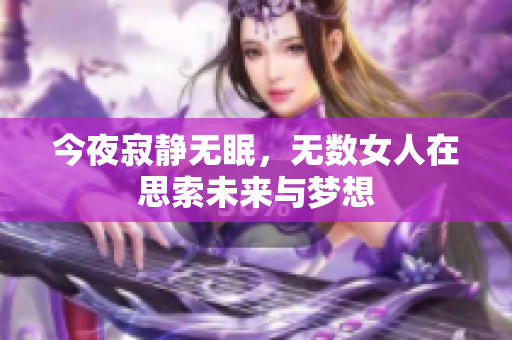 今夜寂静无眠，无数女人在思索未来与梦想
