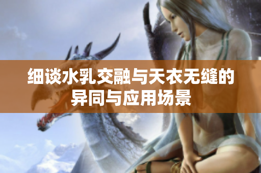 细谈水乳交融与天衣无缝的异同与应用场景