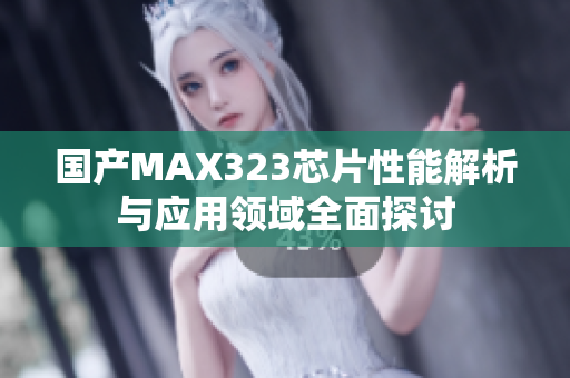 国产MAX323芯片性能解析与应用领域全面探讨