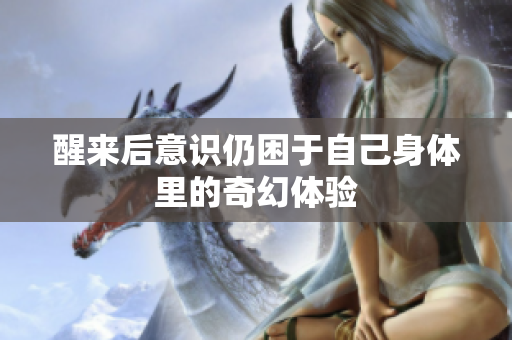 醒来后意识仍困于自己身体里的奇幻体验