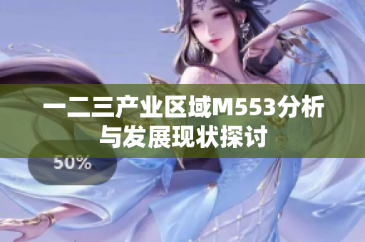 一二三产业区域M553分析与发展现状探讨