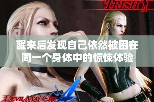醒来后发现自己依然被困在同一个身体中的惊悚体验