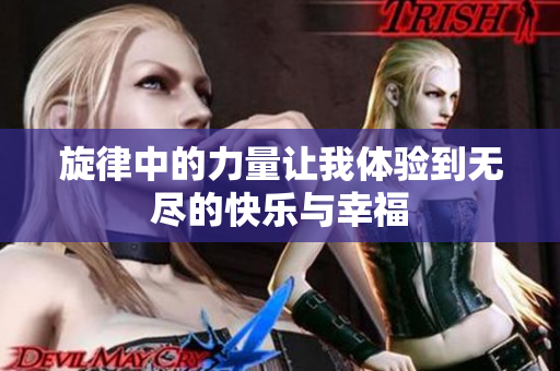 旋律中的力量让我体验到无尽的快乐与幸福