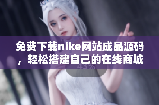 免费下载nike网站成品源码，轻松搭建自己的在线商城