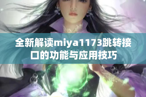 全新解读miya1173跳转接口的功能与应用技巧