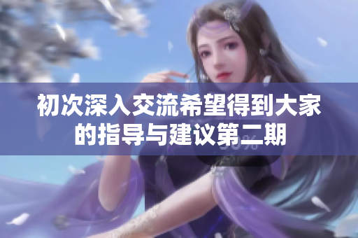初次深入交流希望得到大家的指导与建议第二期