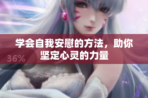 学会自我安慰的方法，助你坚定心灵的力量