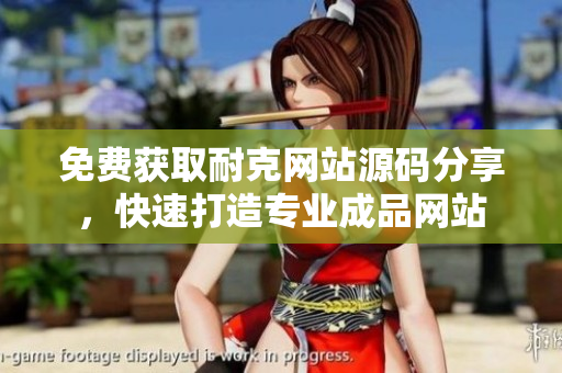 免费获取耐克网站源码分享，快速打造专业成品网站
