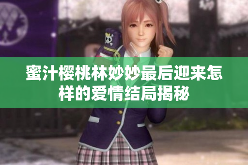 蜜汁樱桃林妙妙最后迎来怎样的爱情结局揭秘
