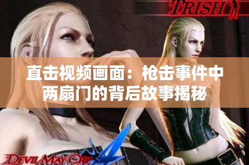 直击视频画面：枪击事件中两扇门的背后故事揭秘