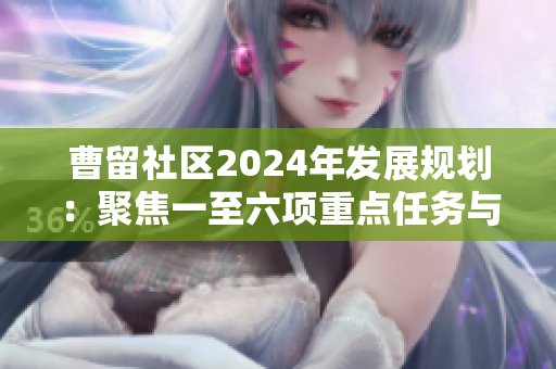 曹留社区2024年发展规划：聚焦一至六项重点任务与目标