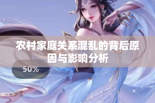 农村家庭关系混乱的背后原因与影响分析