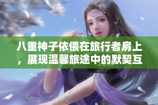八重神子依偎在旅行者肩上，展现温馨旅途中的默契互动