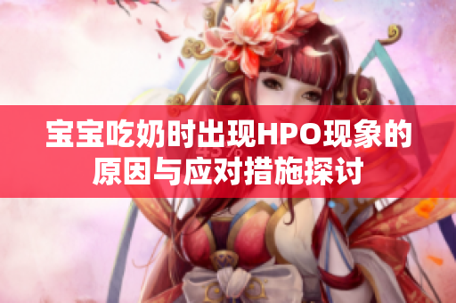 宝宝吃奶时出现HPO现象的原因与应对措施探讨