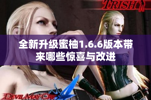 全新升级蜜柚1.6.6版本带来哪些惊喜与改进