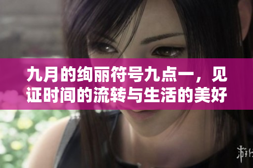 九月的绚丽符号九点一，见证时间的流转与生活的美好