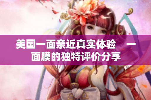 美国一面亲近真实体验　一面膜的独特评价分享