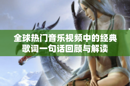 全球热门音乐视频中的经典歌词一句话回顾与解读