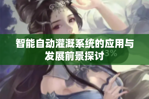 智能自动灌溉系统的应用与发展前景探讨