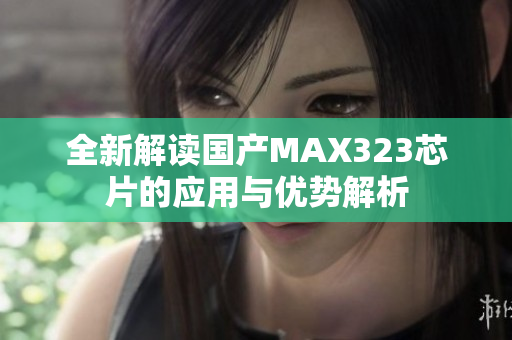 全新解读国产MAX323芯片的应用与优势解析