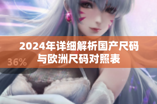2024年详细解析国产尺码与欧洲尺码对照表