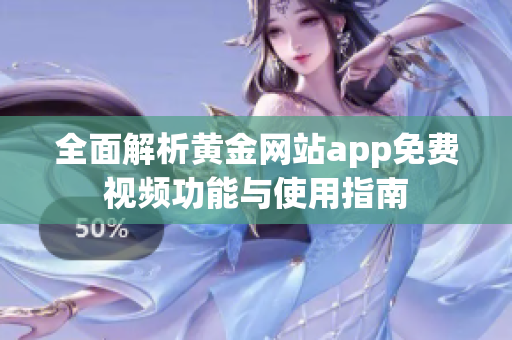 全面解析黄金网站app免费视频功能与使用指南