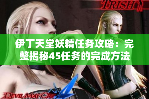 伊丁天堂妖精任务攻略：完整揭秘45任务的完成方法