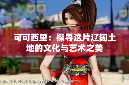 可可西里：探寻这片辽阔土地的文化与艺术之美