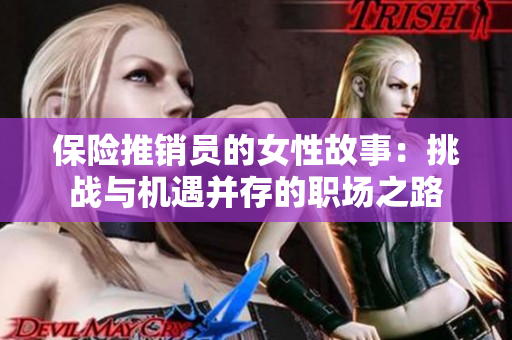 保险推销员的女性故事：挑战与机遇并存的职场之路