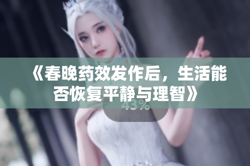《春晚药效发作后，生活能否恢复平静与理智》
