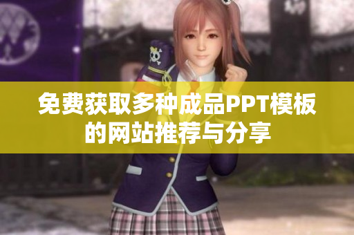 免费获取多种成品PPT模板的网站推荐与分享