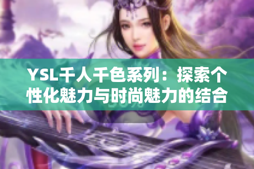 YSL千人千色系列：探索个性化魅力与时尚魅力的结合
