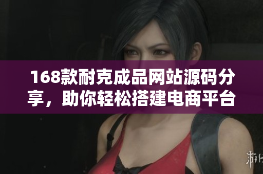 168款耐克成品网站源码分享，助你轻松搭建电商平台