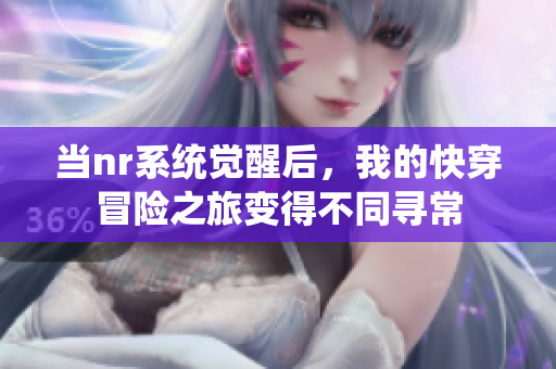当nr系统觉醒后，我的快穿冒险之旅变得不同寻常