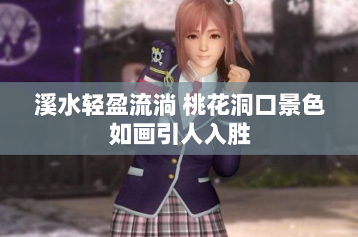 溪水轻盈流淌 桃花洞口景色如画引人入胜