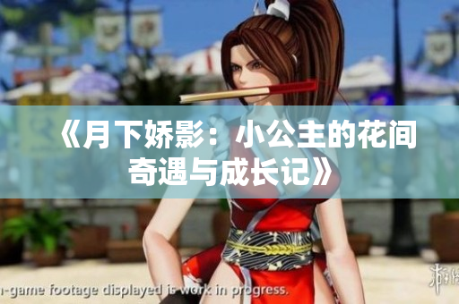 《月下娇影：小公主的花间奇遇与成长记》