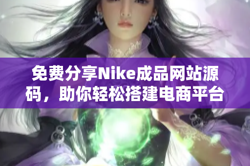 免费分享Nike成品网站源码，助你轻松搭建电商平台