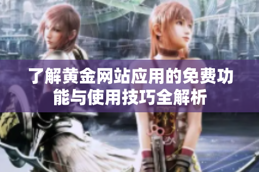 了解黄金网站应用的免费功能与使用技巧全解析