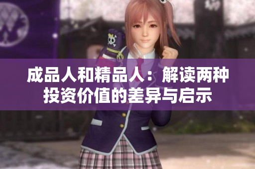 成品人和精品人：解读两种投资价值的差异与启示