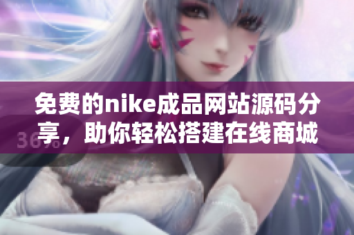 免费的nike成品网站源码分享，助你轻松搭建在线商城