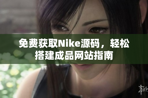 免费获取Nike源码，轻松搭建成品网站指南