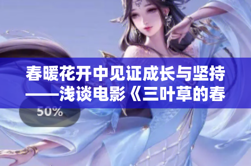 春暖花开中见证成长与坚持——浅谈电影《三叶草的春天》