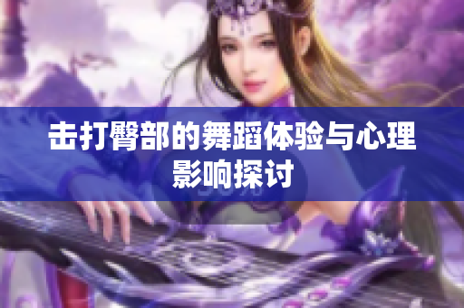击打臀部的舞蹈体验与心理影响探讨