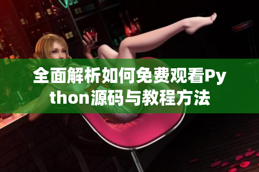 全面解析如何免费观看Python源码与教程方法