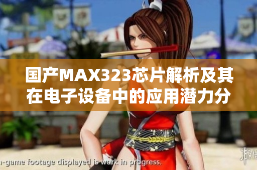国产MAX323芯片解析及其在电子设备中的应用潜力分析