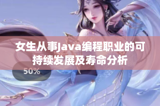 女生从事Java编程职业的可持续发展及寿命分析