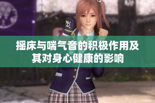 摇床与喘气音的积极作用及其对身心健康的影响