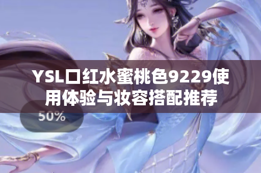 YSL口红水蜜桃色9229使用体验与妆容搭配推荐